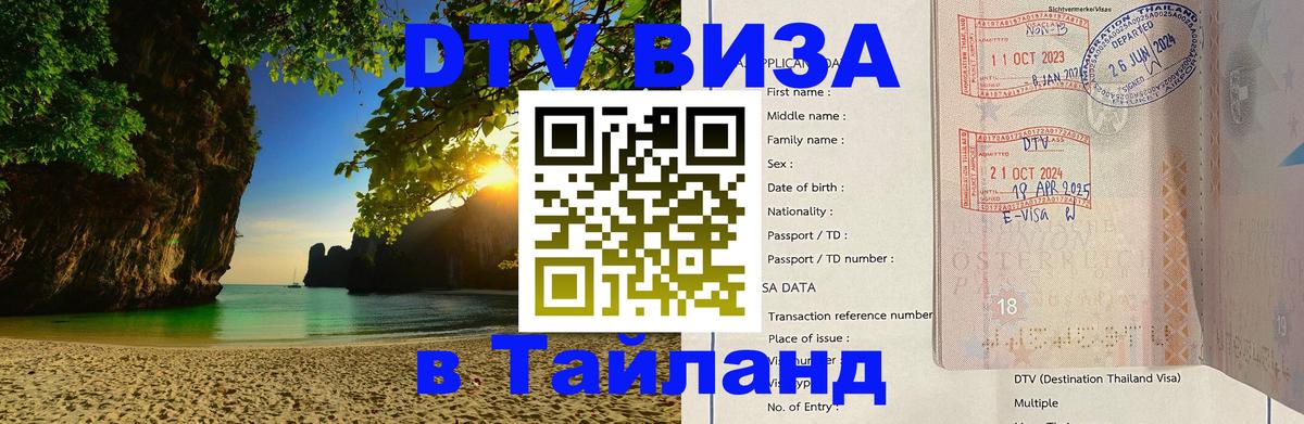 Виза ДТВ на 5 лет в Тайланд 