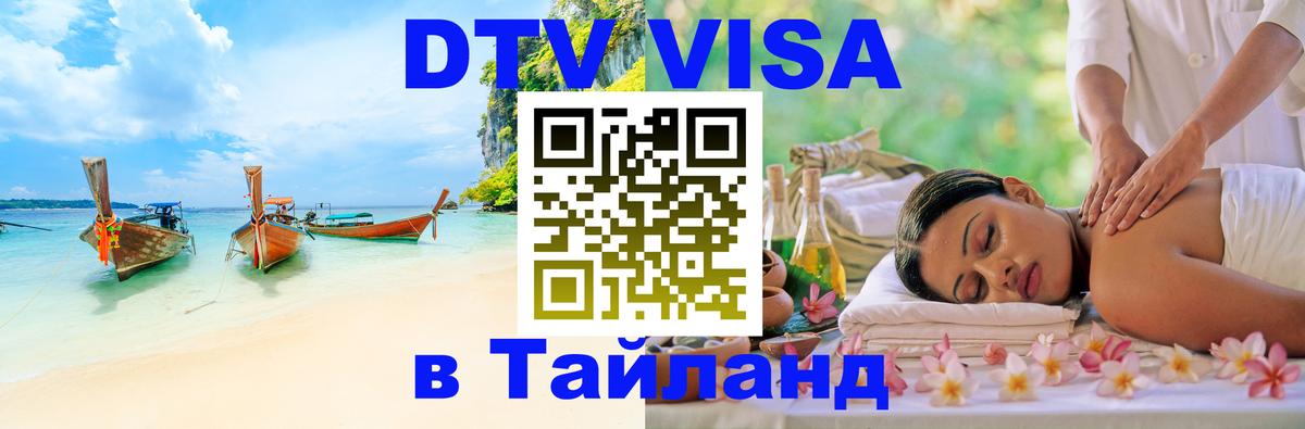 DTV Visa Thailand — прайс и условия, виза без дополнительных документов - Альметьевск DTV Visa Thailand — прайс и условия, виза без дополнительных документов - Альметьевск