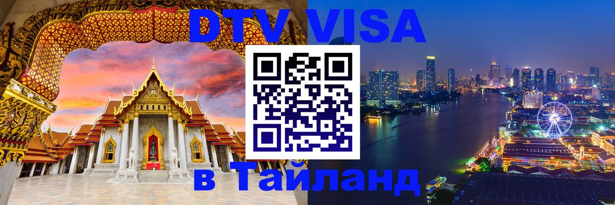 Купить DTV визу в Таиланд Альметьевск 